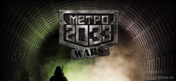 Metro 2033 Wars для андроид