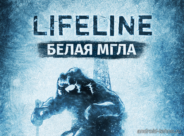 Lifeline. Белая мгла для андроид