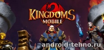 Kingdoms Mobile - Total Clash для андроид