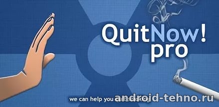 QuitNow! PRO - бросайте курить для андроид