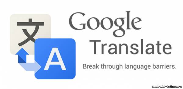 Google Translate для андроид