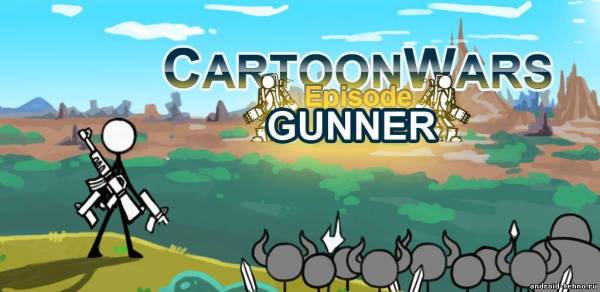 Cartoon Wars - мультяшный экшен для андроид