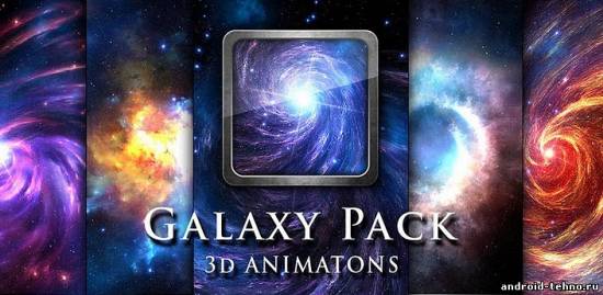 Galaxy Pack - Галактика в твоём андроиде для андроид