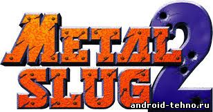 Metal Slug II для андроид