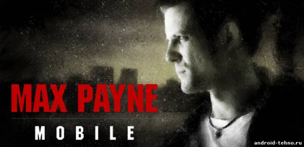 Max Payne Mobile для андроид