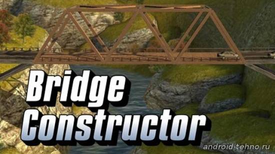 Bridge Constructor для андроид