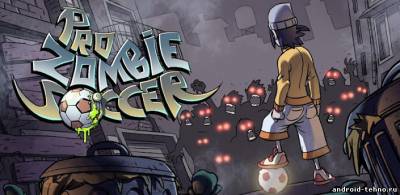 Pro Zombie Soccer - зомби футбол для андроид