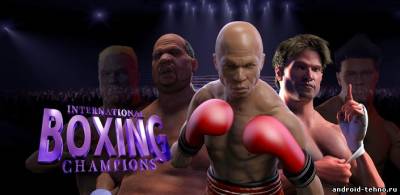 International Boxing Champions для андроид