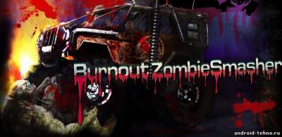Burnout Zombie Smasher для андроид