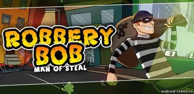 Robbery Bob для андроид