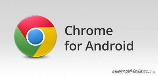 Google Chrome для андроид
