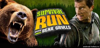 Survival Run with Bear Grylls для андроид