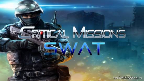 Critical Missions: SWAT для андроид