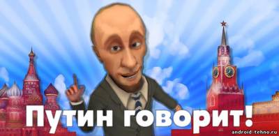 Путин Говорит! для андроид