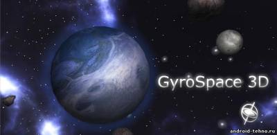 GyroSpace 3D Live Wallpaper для андроид