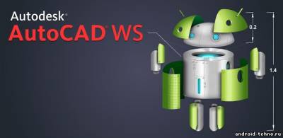 AutoCAD WS для андроид
