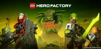 LEGO® HeroFactory Brain Attack для андроид
