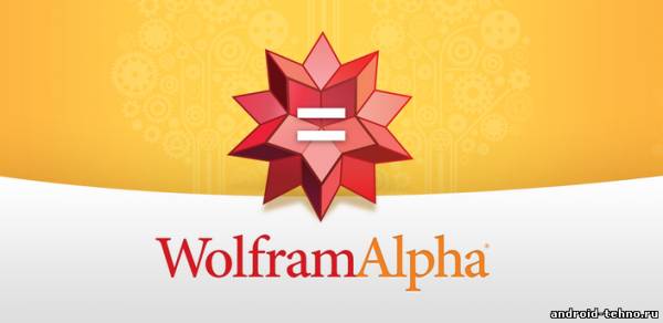 WolframAlpha для андроид