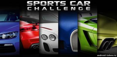 Sports Car Challenge для андроид