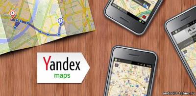 Яндекс.Карты для андроид