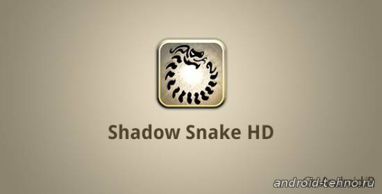 Shadow Snake HD для андроид