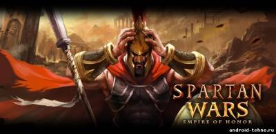 Войны Спарты – Империя Чести для андроид