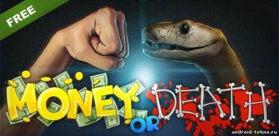 Money or Death - snake attack! для андроид
