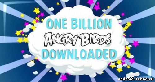Angry Birds - 1 миллиард скачиваний