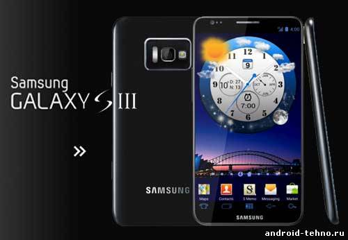 Samsung Galaxy S III на прилавках уже в апреле