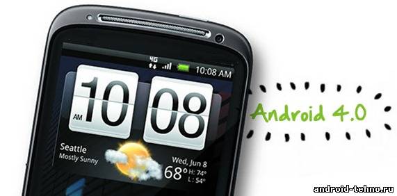 HTC Sensation и обновление Android 4.0