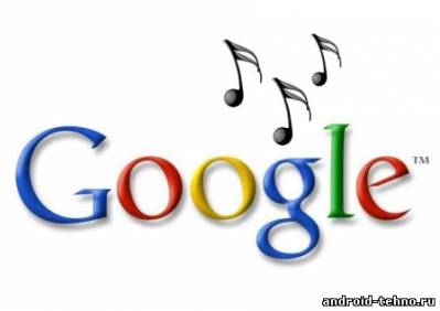 Google и сервис продажи музыки пользователям Android