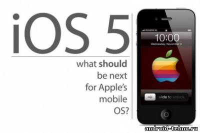 Взломана система Apple iOS 5 еще до ее выхода
