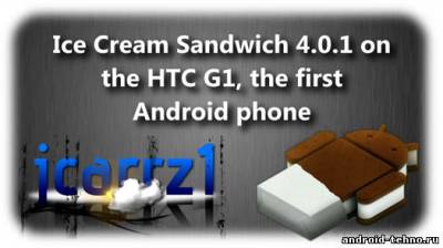 Android 4.0 Ice Cream Sandwich установлен на самый первый Android-смартфон