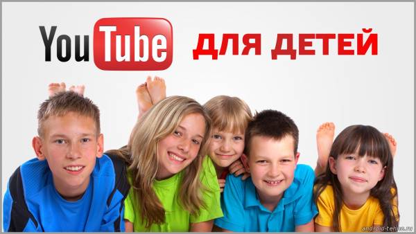 YouTube для детей выйдет на Android 23 февраля