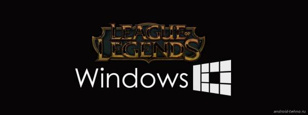League of Legends выйдет в магазине Windows 10