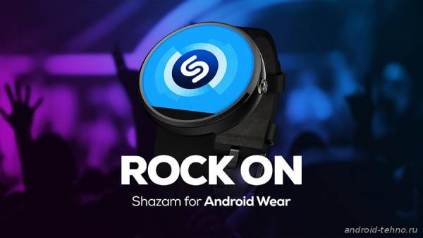 Shazam получил доступ к Android Wear.