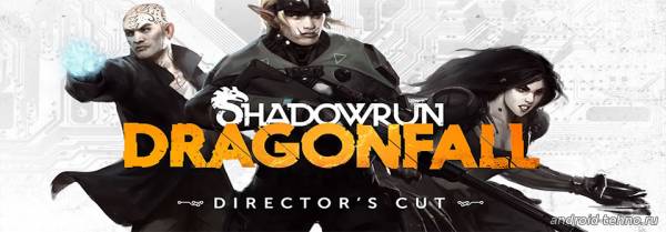Скидка на игры: Shadowrun Returns и Shadowrun: Dragonfall