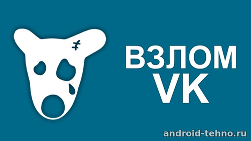 Хакеры взломали «ВКонтакте»