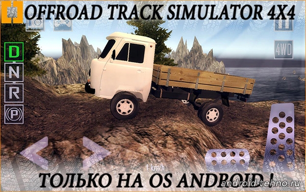 Offroad Track Simulator 4x4 для андроид скачать бесплатно на android