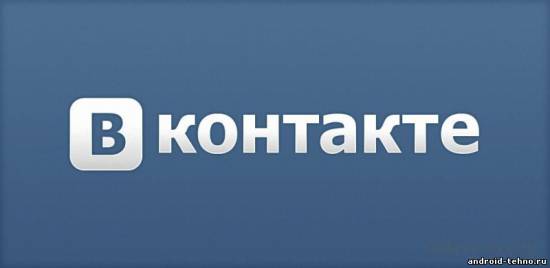 ВКонтакте - Официальное приложение для андроид