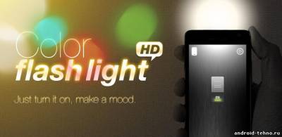 Flashlight - Фонарик для андроид