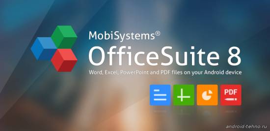 OfficeSuite 8 (PDF & HD) для андроид