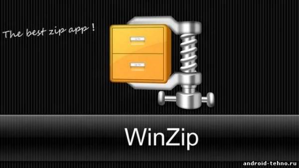WinZip для андроид