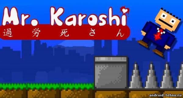 Karoshi для андроид