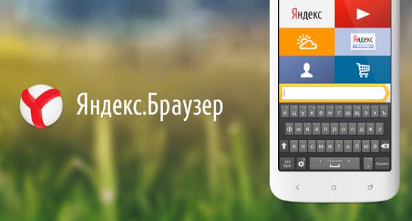 Яндекс.Браузер для андроид