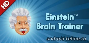 Einstein Тренировка для ума для андроид