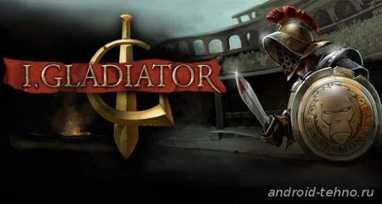 I, Gladiator для андроид