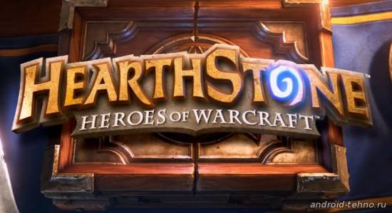 Hearthstone Heroes of Warcraft для андроид