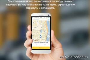 Яндекс.Парковки для андроид