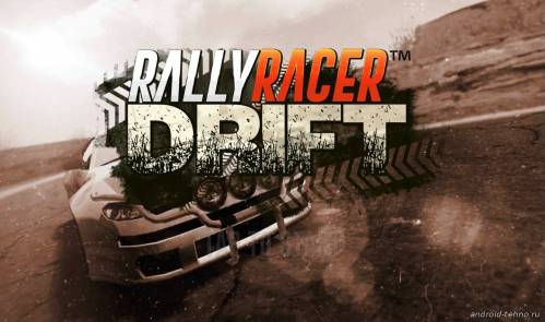Rally Racer Drift для андроид